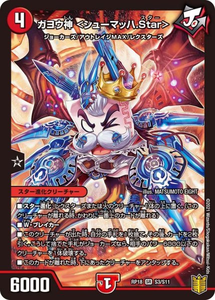 画像1: 【王来篇 第2弾 禁時王の凶来】ガヨウ神＜シューマッハ.Star＞ RP18_S3/S11 (1)