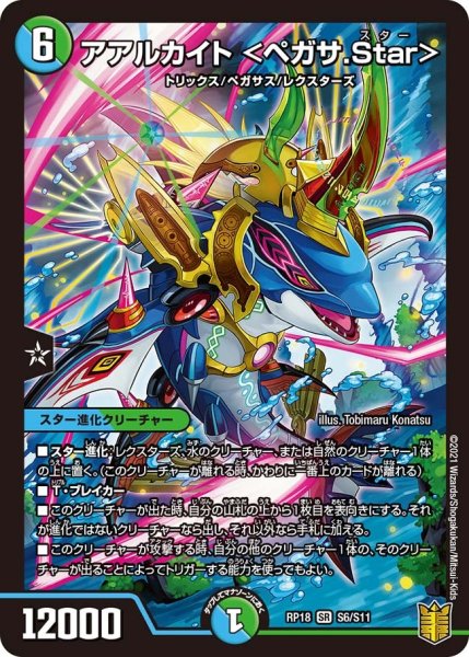 画像1: 【王来篇 第2弾 禁時王の凶来】アアルカイト＜ペガサ.Star＞ RP18_S6/S11 (1)