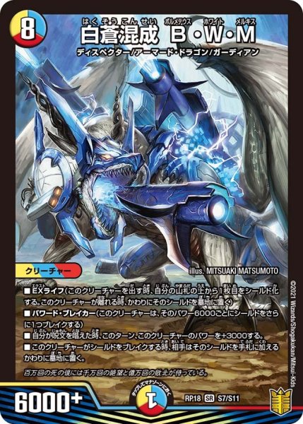 画像1: 【王来篇 第2弾 禁時王の凶来】白蒼混成B・W・M RP18_S7/S11 (1)
