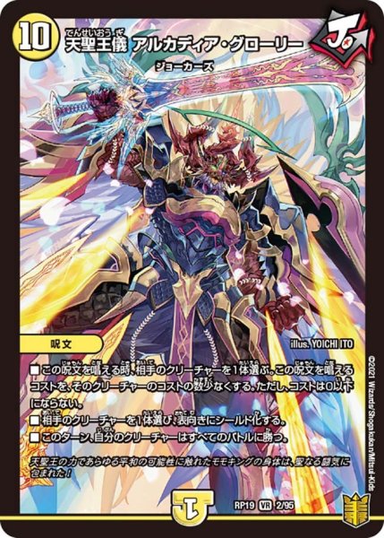 画像1: 【王来篇 第3弾 禁断龍VS禁断竜】天聖王儀アルカディア・グローリー RP19_2/ 95 (1)