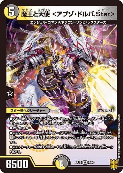 画像1: 【王来篇 第3弾 禁断龍VS禁断竜】魔王と天使＜アブゾ・ドルバ.Star＞ RP19_7/95 (1)