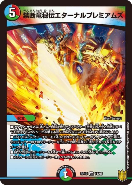 画像1: 【王来篇 第3弾 禁断龍VS禁断竜】禁断竜秘伝エターナルプレミアムズ RP19_11/95 (1)