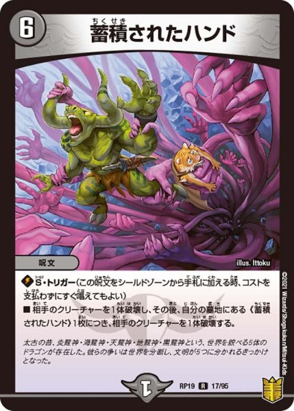 画像1: 【王来篇 第3弾 禁断龍VS禁断竜】蓄積されたハンド RP19_17/95 (1)