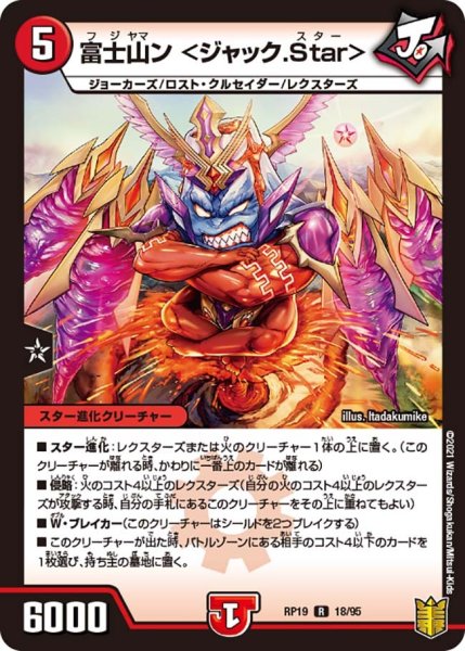 画像1: 【王来篇 第3弾 禁断龍VS禁断竜】富士山ン＜ジャック.Star＞ RP19_18/95 (1)
