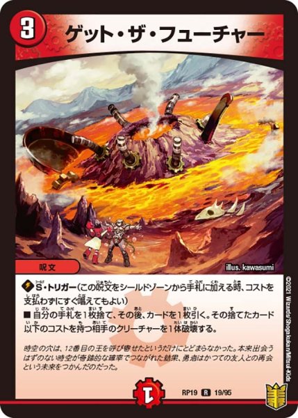 画像1: 【王来篇 第3弾 禁断龍VS禁断竜】ゲット・ザ・フューチャー RP19_19/95 (1)