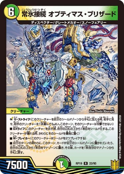 画像1: 【王来篇 第3弾 禁断龍VS禁断竜】常氷接続オプティマス・ブリザード RP19_23/95 (1)