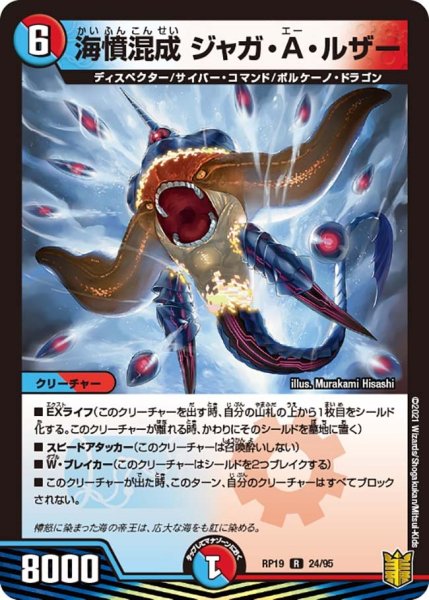 画像1: 【王来篇 第3弾 禁断龍VS禁断竜】海憤混成ジャガ・A・ルザー RP19_24/95 (1)