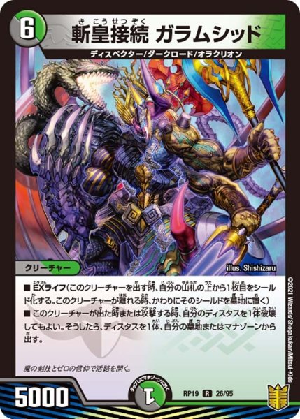 画像1: 【王来篇 第3弾 禁断龍VS禁断竜】斬皇接続ガラムシッド RP19_26/95 (1)