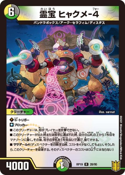 画像1: 【王来篇 第3弾 禁断龍VS禁断竜】霊宝ヒャクメ-4 RP19_28/95 (1)
