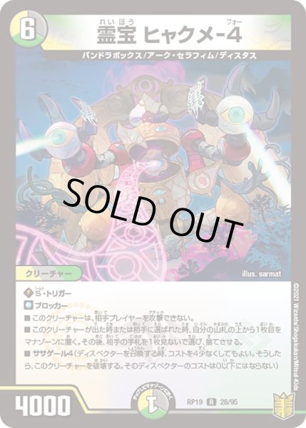 画像1: 【王来篇 第3弾 禁断龍VS禁断竜】霊宝ヒャクメ-4 RP19_28/95 (1)