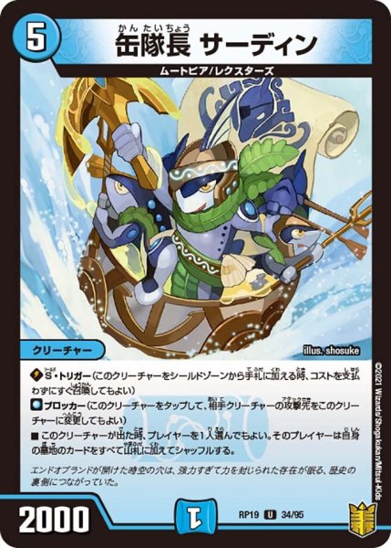 画像1: 【王来篇 第3弾 禁断龍VS禁断竜】缶隊長サーディン RP19_34/95 (1)