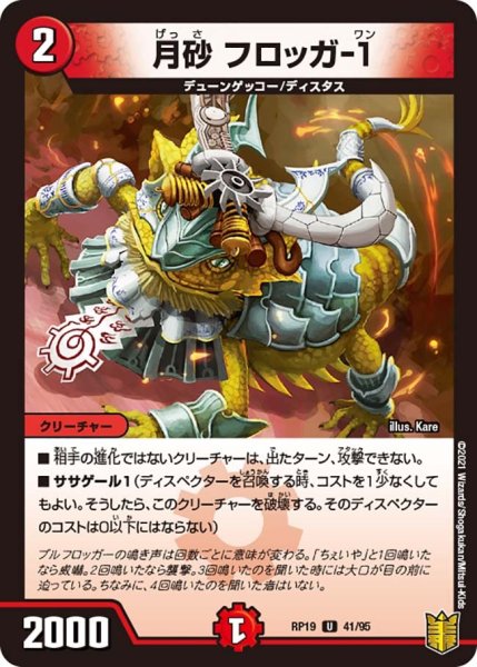 画像1: 【王来篇 第3弾 禁断龍VS禁断竜】月砂フロッガ-1 RP19_41/95 (1)