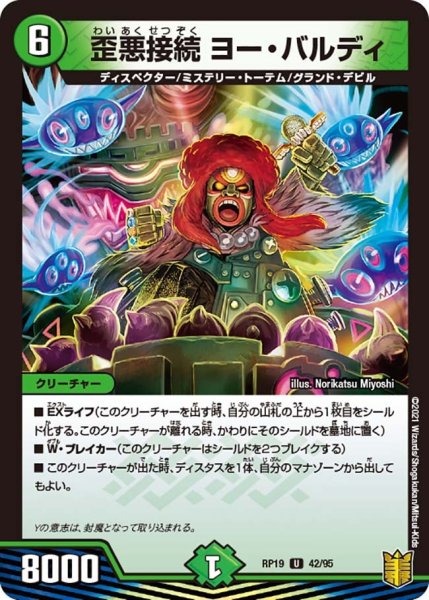 画像1: 【王来篇 第3弾 禁断龍VS禁断竜】歪悪接続ヨー・バルディ RP19_42/95 (1)