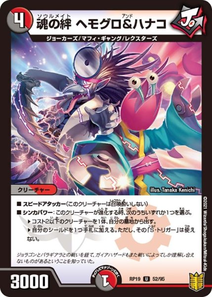 画像1: 【王来篇 第3弾 禁断龍VS禁断竜】魂の絆ヘモグロ&ハナコ RP19_52/95 (1)