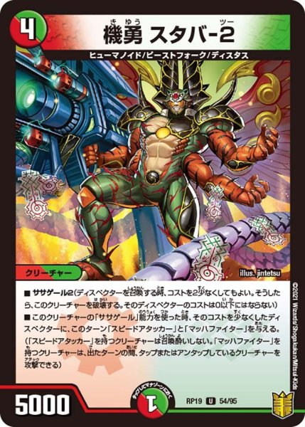 画像1: 【王来篇 第3弾 禁断龍VS禁断竜】機勇スタバ-2 RP19_54/95 (1)