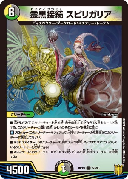 画像1: 【王来篇 第3弾 禁断龍VS禁断竜】霊黒接続スピリガリア RP19_56/95 (1)