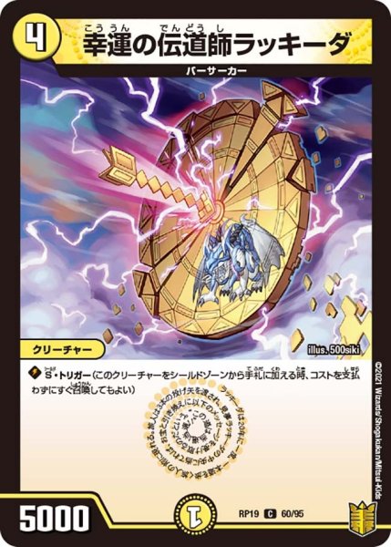 画像1: 【王来篇 第3弾 禁断龍VS禁断竜】幸運の伝道師ラッキーダ RP19_60/95 (1)