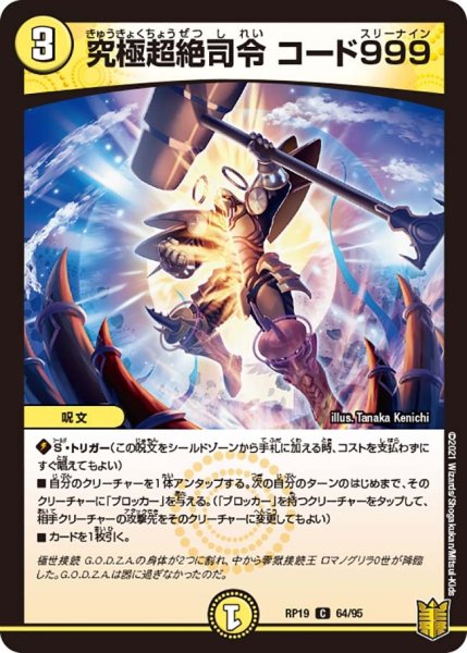 画像1: 【王来篇 第3弾 禁断龍VS禁断竜】究極超絶司令コード999 RP19_64/95 (1)