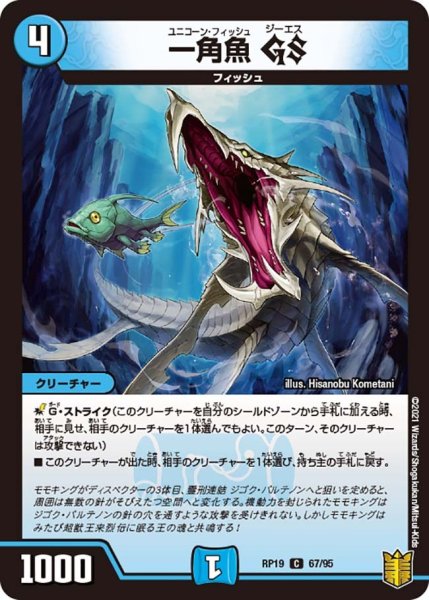 画像1: 【王来篇 第3弾 禁断龍VS禁断竜】一角魚GS RP19_67/95 (1)