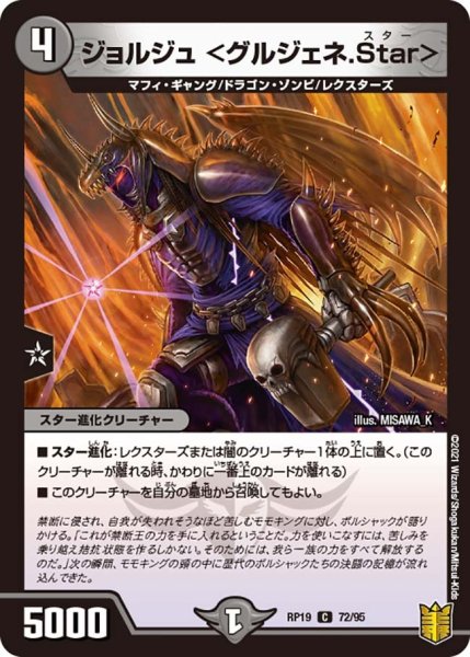 画像1: 【王来篇 第3弾 禁断龍VS禁断竜】ジョルジュ＜グルジェネ.Star＞ RP19_72/95 (1)