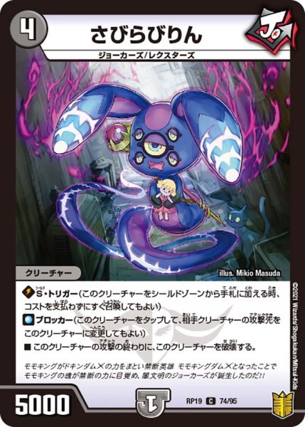画像1: 【王来篇 第3弾 禁断龍VS禁断竜】さびらびりん RP19_74/95 (1)