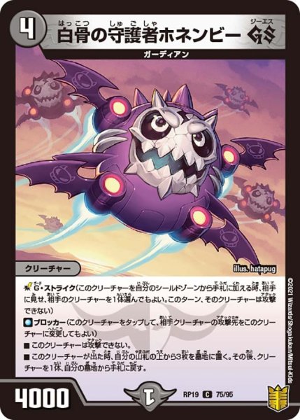 画像1: 【王来篇 第3弾 禁断龍VS禁断竜】白骨の守護者ホネンビーGS RP19_75/95 (1)