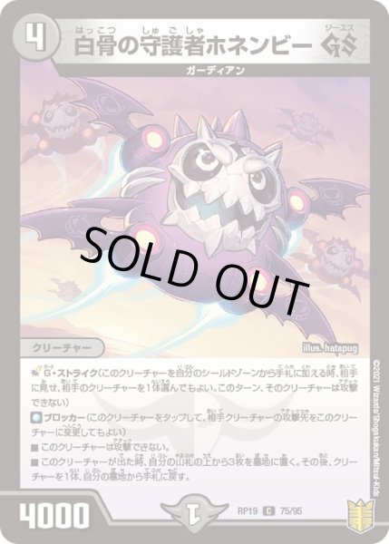 画像1: 【王来篇 第3弾 禁断龍VS禁断竜】白骨の守護者ホネンビーGS RP19_75/95 (1)