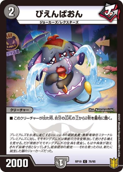 画像1: 【王来篇 第3弾 禁断龍VS禁断竜】ぴえんぱおん RP19_76/95 (1)