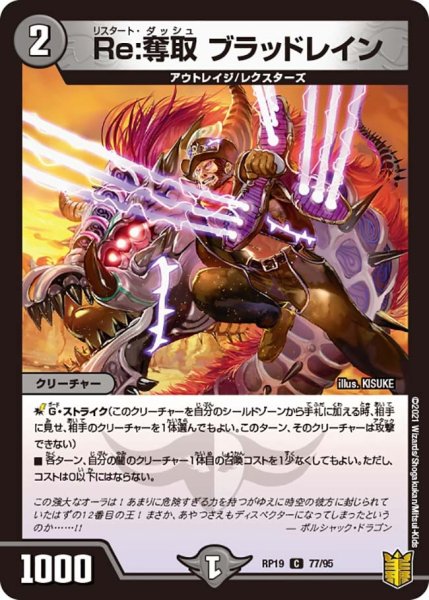 画像1: 【王来篇 第3弾 禁断龍VS禁断竜】Re：奪取ブラッドレイン RP19_77/95 (1)