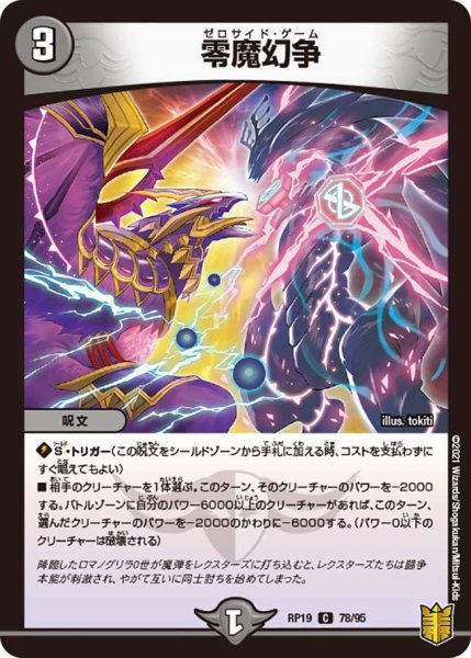 画像1: 【王来篇 第3弾 禁断龍VS禁断竜】零魔幻争 RP19_78/95 (1)