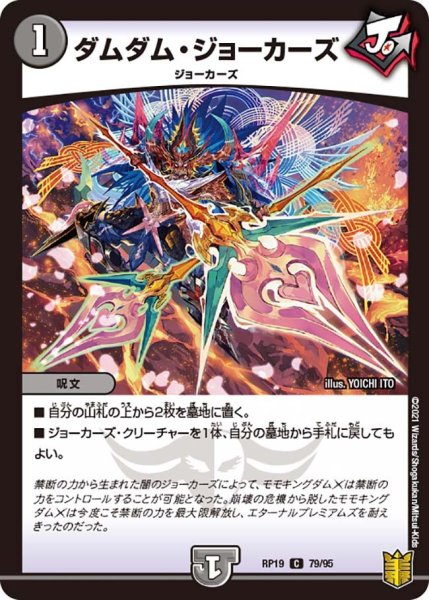 画像1: 【王来篇 第3弾 禁断龍VS禁断竜】ダムダム・ジョーカーズ RP19_79/95 (1)
