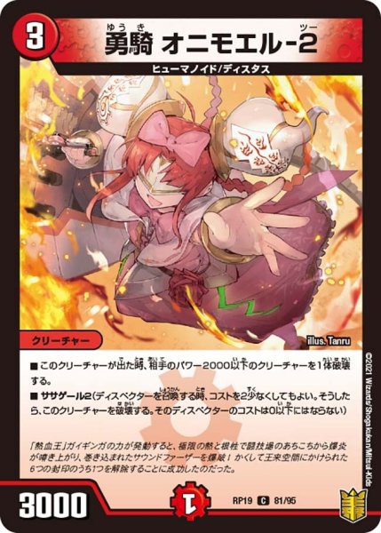 画像1: 【王来篇 第3弾 禁断龍VS禁断竜】勇騎オニモエル-2 RP19_81/95 (1)