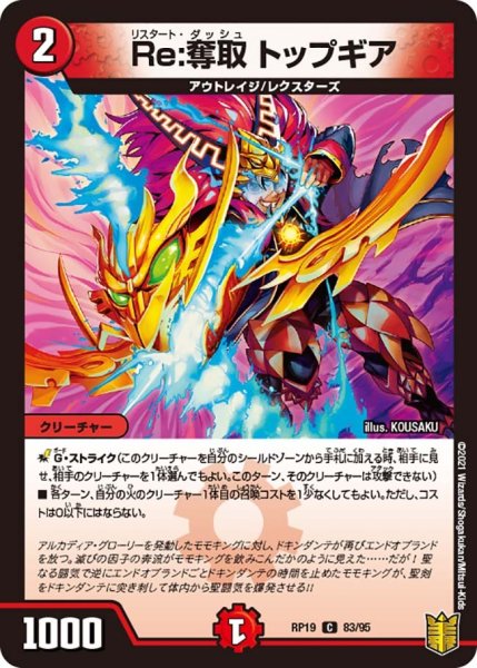 画像1: 【王来篇 第3弾 禁断龍VS禁断竜】Re：奪取トップギア RP19_83/95 (1)
