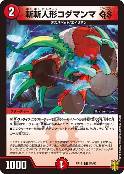 画像1: 【王来篇 第3弾 禁断龍VS禁断竜】斬斬人形コダマンマGS RP19_84/95 (1)