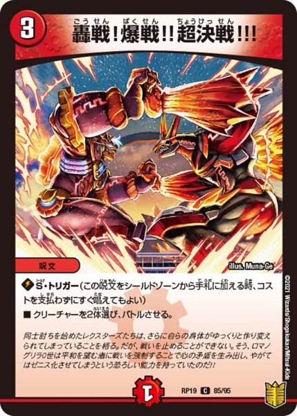 画像1: 【王来篇 第3弾 禁断龍VS禁断竜】轟戦!爆戦!!超決戦!!! RP19_85/95 (1)