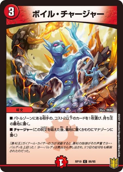 画像1: 【王来篇 第3弾 禁断龍VS禁断竜】ボイル・チャージャー RP19_86/95 (1)