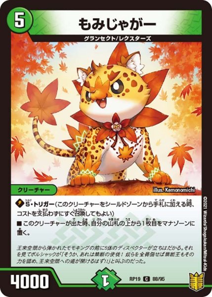 画像1: 【王来篇 第3弾 禁断龍VS禁断竜】もみじゃがー RP19_88/95 (1)