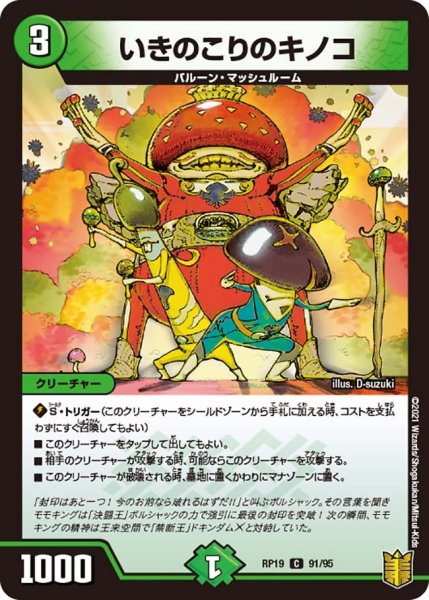 画像1: 【王来篇 第3弾 禁断龍VS禁断竜】いきのこりのキノコ RP19_91/95 (1)