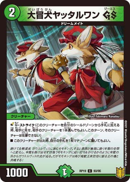 画像1: 【王来篇 第3弾 禁断龍VS禁断竜】大冒犬ヤッタルワンGS RP19_93/95 (1)