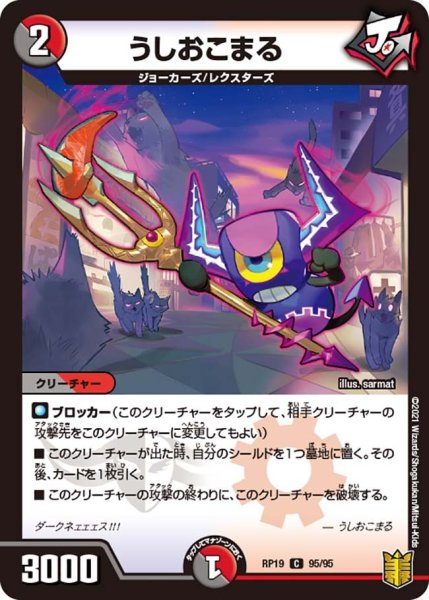 画像1: 【王来篇 第3弾 禁断龍VS禁断竜】うしおこまる RP19_95/95 (1)