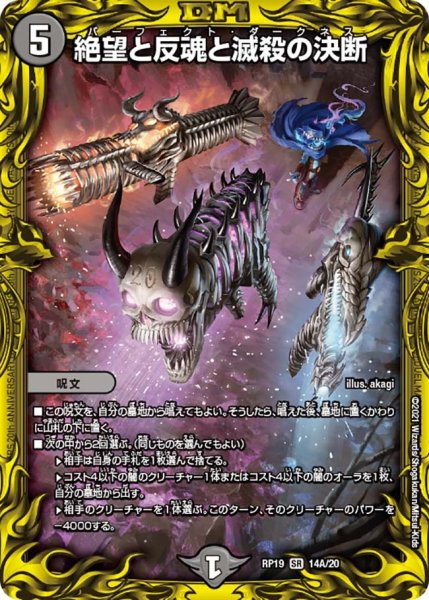 画像1: 【王来篇 第3弾 禁断龍VS禁断竜】絶望と反魂と滅殺の決断 RP19_14A/20 (1)