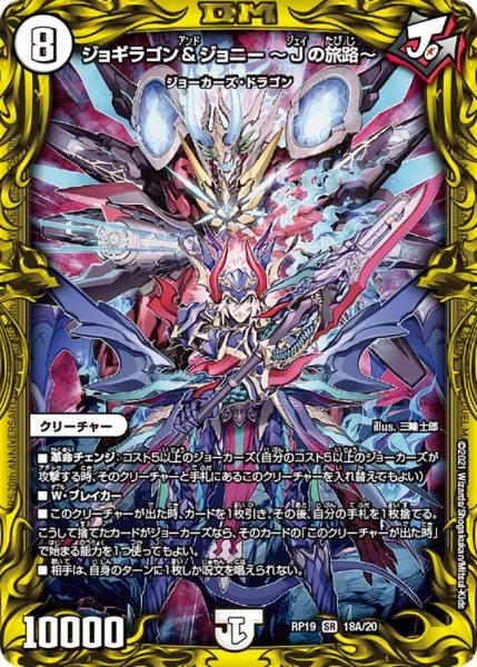 画像1: 【王来篇 第3弾 禁断龍VS禁断竜】ジョギラゴン&ジョニー〜Jの旅路〜 RP19_18A/20 (1)