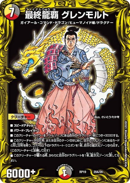 画像1: 【王来篇 第3弾 禁断龍VS禁断竜】最終龍覇グレンモルト RP19_20A/20 (1)