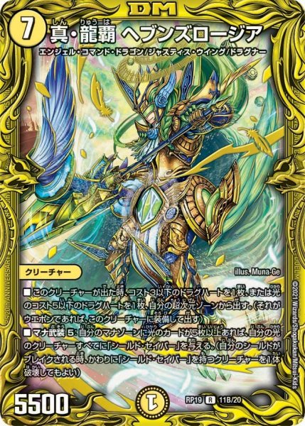 画像1: 【王来篇 第3弾 禁断龍VS禁断竜】真・龍覇ヘブンズロージア RP19_11B/20 (1)