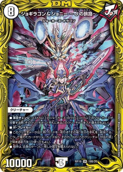 画像1: 【王来篇 第3弾 禁断龍VS禁断竜】ジョギラゴン&ジョニー〜Jの旅路〜 RP19_18B/20 (1)