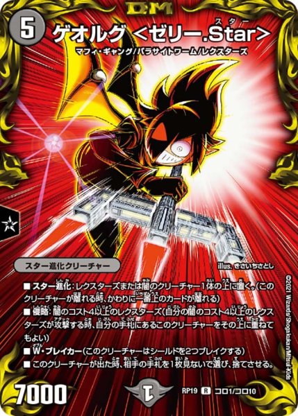 画像1: 【王来篇 第3弾 禁断龍VS禁断竜】ゲオルグ＜ゼリー.Star＞ RP19_コロ1/コロ10 (1)
