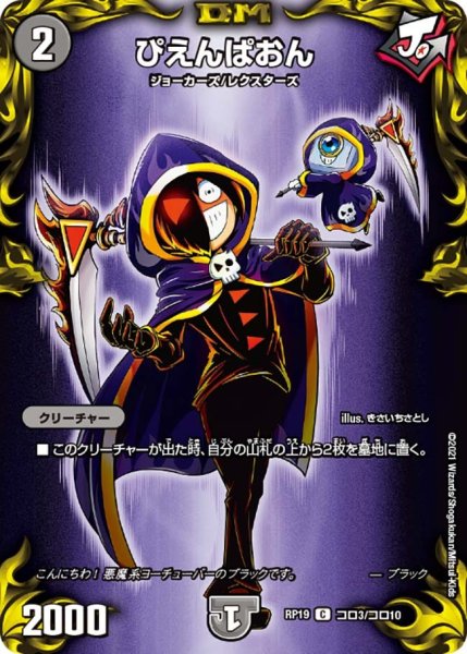 画像1: 【王来篇 第3弾 禁断龍VS禁断竜】ぴえんぱおん RP19_コロ3/コロ10 (1)