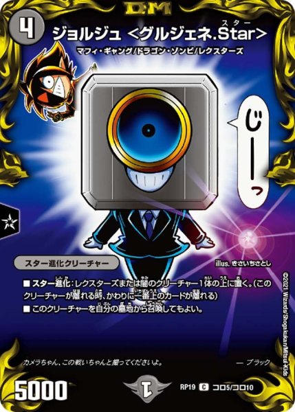 画像1: 【王来篇 第3弾 禁断龍VS禁断竜】ジョルジュ＜グルジェネ.Star＞ RP19_コロ5/コロ10 (1)