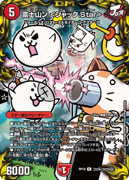 画像1: 【王来篇 第3弾 禁断龍VS禁断竜】富士山ン＜ジャック.Star＞ RP19_コロ6/コロ10 (1)