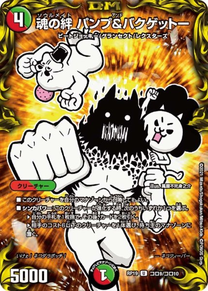 画像1: 【王来篇 第3弾 禁断龍VS禁断竜】魂の絆パンプ&バクゲットー RP19_コロ9/コロ10 (1)
